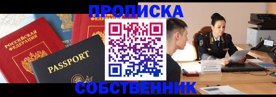 купить прописку в Советске