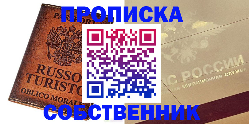 прописка регистрация в Советске